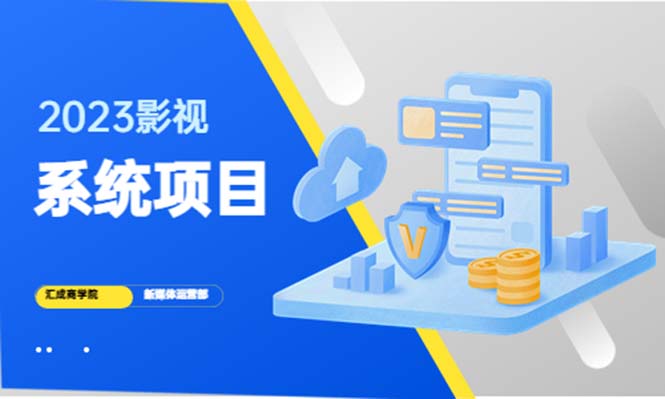 2023影视系统项目+后台一键采集，招募代理，卖会员卡密卖多少赚多少