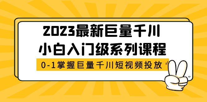 2023最新巨量千川小白入门级系列课程，从01掌握巨量千川短视频投放