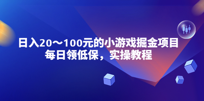 小游戏掘金项目，每日领低保，日入20100元稳定收入，实操教程！