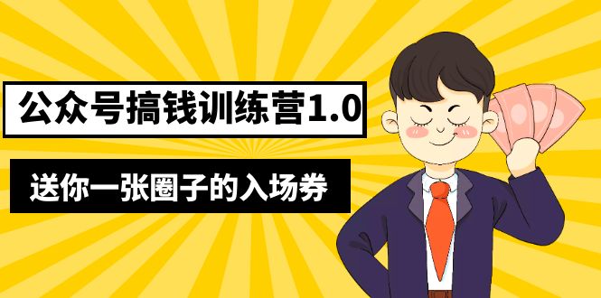 坏坏公众号搞钱训练营1.0，送你一张圈子的入场券（完整版）价值999元