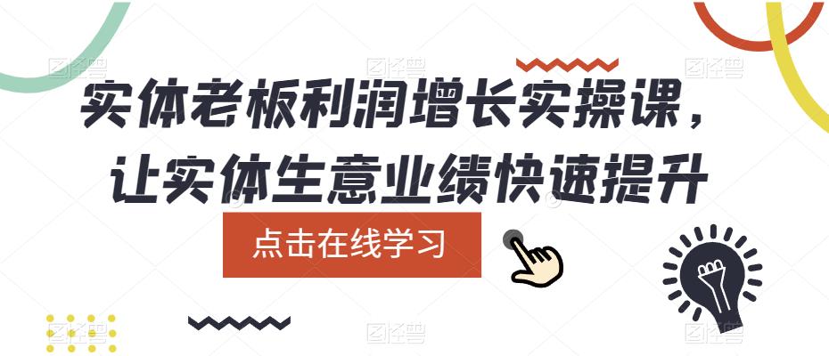 实体老板利润增长实战课，让实体生意业绩快速提升