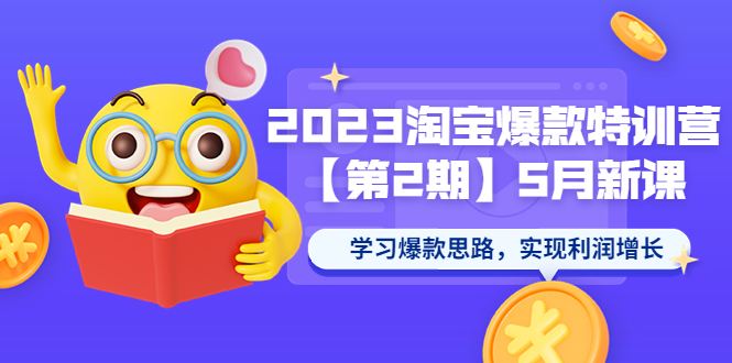 2023淘宝爆款特训营【第2期】5月新课学习爆款思路，实现利润增长