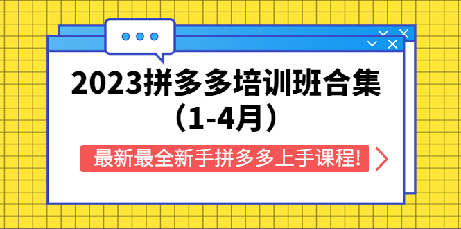 2023拼多多培训班合集（14月），最新最全新手拼多多上手课程!