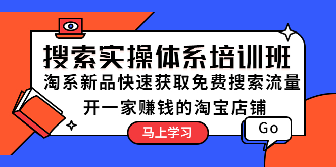 淘宝店铺搜索实操体系培训班：快速提升淘宝店铺搜索排名，获取免费流量