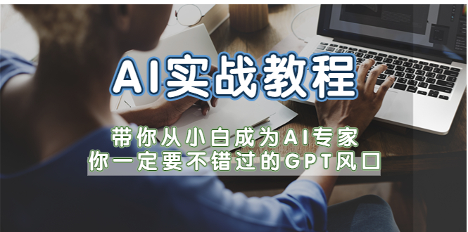 从零学AI实战，ChatGPT带你10倍提升业务生产力！