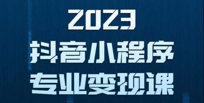 抖音小程序变现保姆级教程：0粉丝新号无需实名3天起号第1条视频就有收入