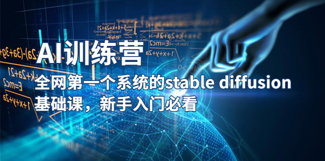 【AI训练营】系统的StableDiffusion基础课程，新手必看！