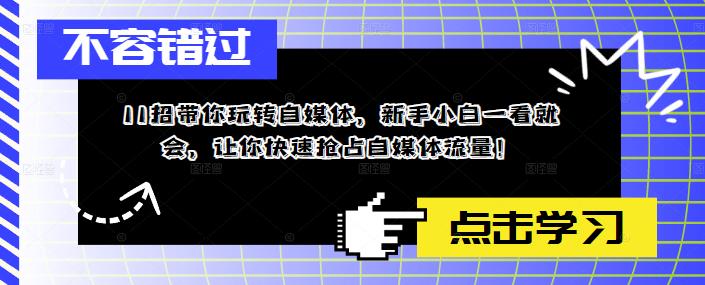 11招轻松掌握自媒体，让你快速占领自媒体流量！