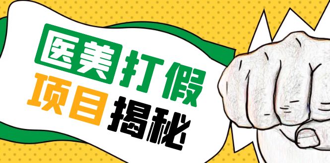 号称一单赚6000医美0成本打假项目，从账号注册到实操全流程（仅揭秘）