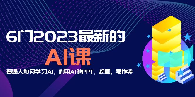 2023最新AI课程分享：普通人的AI学习、PPT制作与艺术创作！