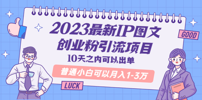 2023最新IP图文创业粉引流项目，10天之内可以出单普通小白可以月入13万