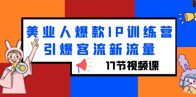 美业人必修课：抖音流量营销实战全攻略视频教程（17节视频课）