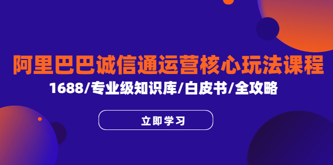 打通阿里巴巴诚信通运营核心玩法，掌握1688店铺全攻略