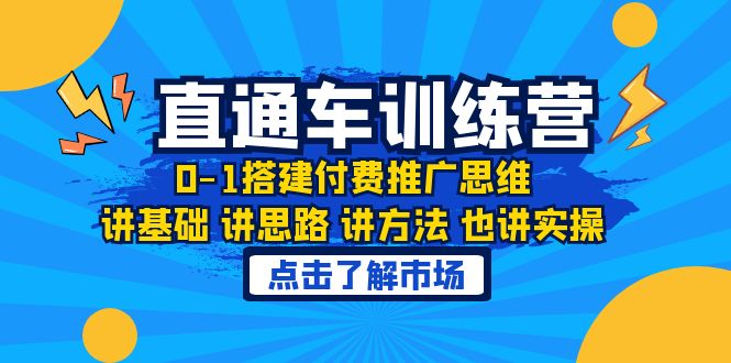 淘系直通车训练课，01搭建付费推广思维，讲基础讲思路讲方法也讲实操