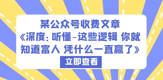 某公众号收费文章《深度：听懂这些逻辑你就知道富人凭什么一直赢了》