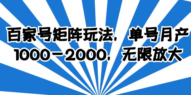 百家号矩阵玩法，轻松单号收益10002000，操作简单好上手