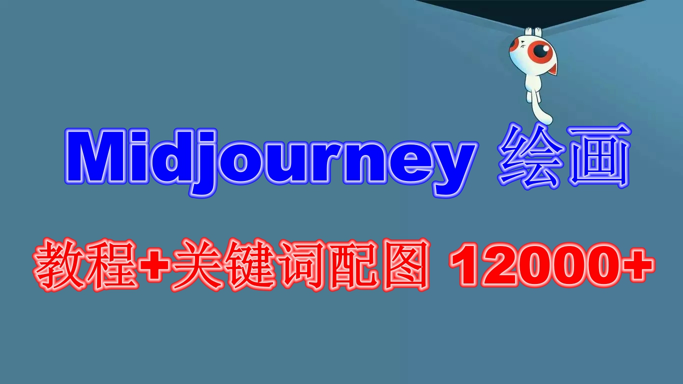 Midjourney绘画教程+关键词配图13000+软件+教程（更新）