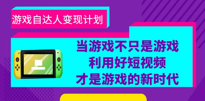 游戏短视频自达人变现计划，从账号搭建到数据分析，教你快速提升粉丝量和收益