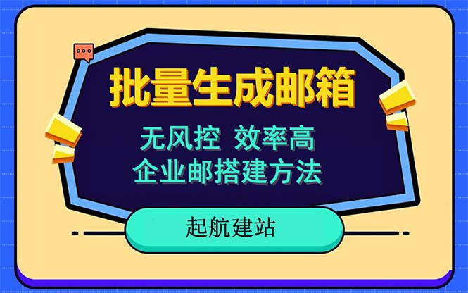 批量注册邮箱教程国内外邮箱注册全支持，快速无风险