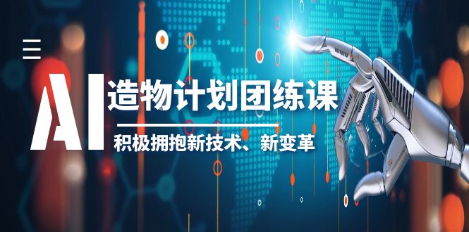 2023AI造物计划团练课积极拥抱新技术，领航未来设计趋势