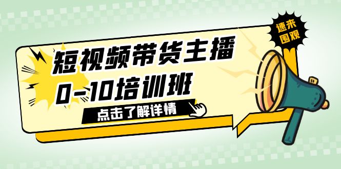 短视频带货主播010培训班1.6·亿直播公司主播培训负责人教你做好直播带货