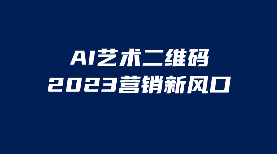 AI二维码美化项目，营销新风口，亲测一天1000＋，小白可做