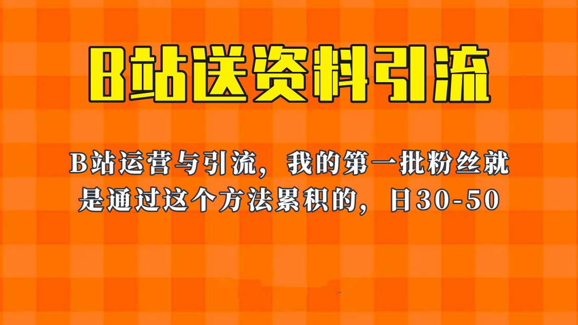 这套教程外面卖680，《B站送资料引流法》，单账号一天3050加，简单有效！