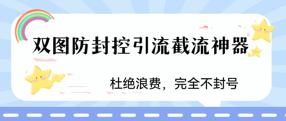 火爆双图防封控引流截流神器，最近非常好用的短视频截流方法大揭秘！