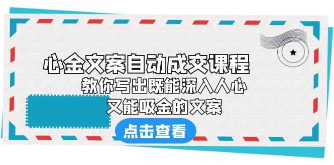 《心金文案自动成交课程》教你写出既能深入人心、又能吸金的文案