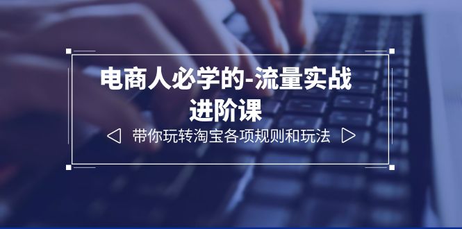 电商实战进阶课：12节教你玩转淘宝规则和流量玩法