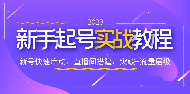 01新手起号实战教程：快速启动新号、搭建直播间，突破流量层级