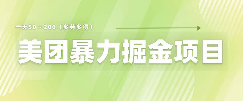 美团店铺掘金一天200～300小白也能轻松过万零门槛没有任何限制