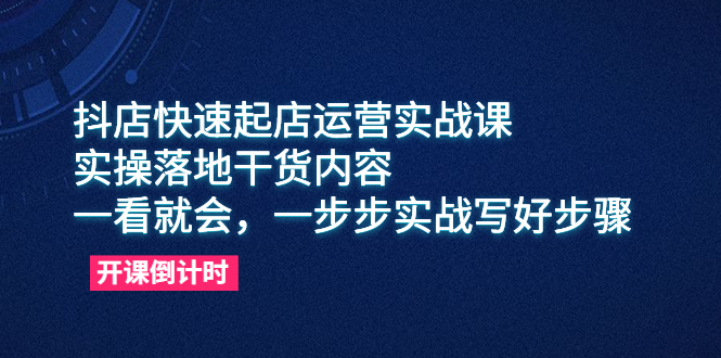 抖店快速起店运营实战课，教你抖音小店入驻和精细选品等实操技巧