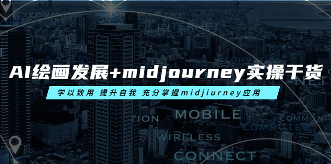 AI绘画发展+midjourney实操干货学以致用提升自我充分掌握midjiurney应用