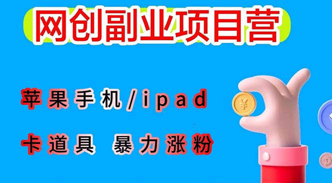 最新利用苹果手机/ipad的ios系统，卡道具搬短视频，百分百过原创