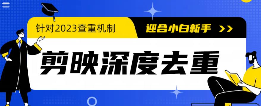 2023年6月最新电脑版剪映深度去重方法，针对最新查重机制的剪辑去重教程