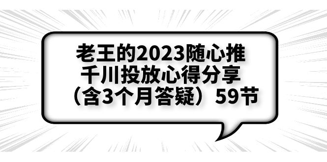 老王2023随心推千川投放心得分享测品方法、千川调节细节全揭秘【含答疑】