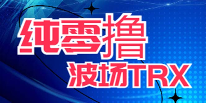 最新国外零撸波场项目，类似空投，详细玩法教程，一天可撸1015个T币！