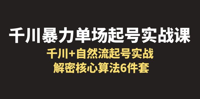 千川暴力单场·起号实战课：解密千川核心算法6件套，打造起量直播间的关键点