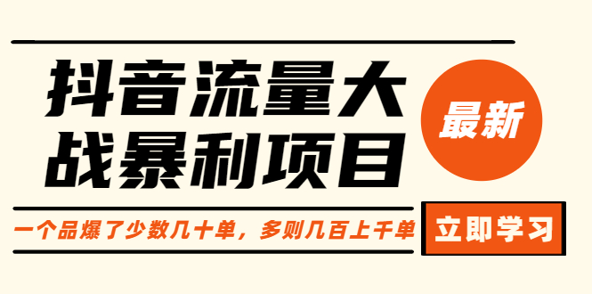 【抖音流量大战】如何做图书投流赚第一桶金？付费流量免费流量对比分析