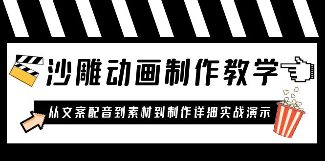 沙雕动画制作教学课程：针对0基础小白从文案配音到素材到制作详细实战演示