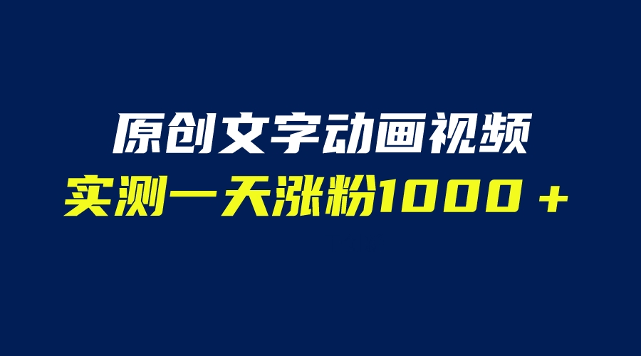 自动生成文字动画视频软件，一天涨粉1000＋实测结果！（附软件教学）