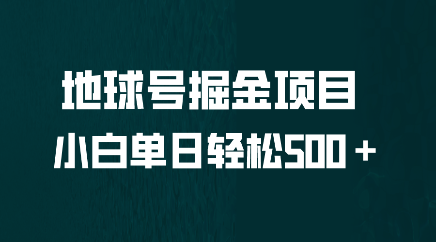 全网首发！地球号掘金项目详解，小白每天轻松500＋怼量