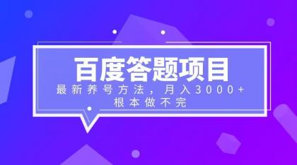 百度答题项目+最新养号方法月入3000+