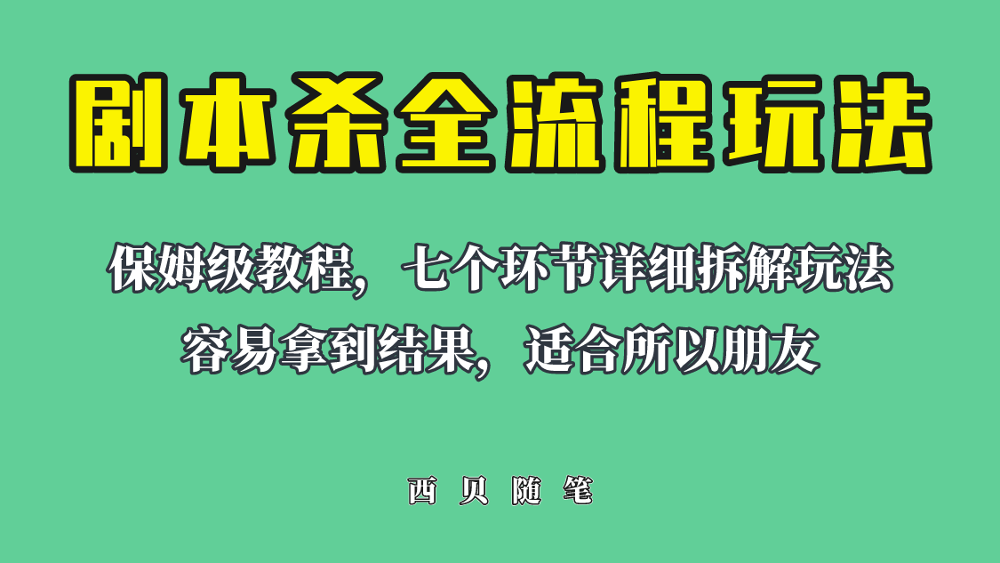 适合所有朋友的剧本杀全流程玩法，虚拟资源单天200500收溢！