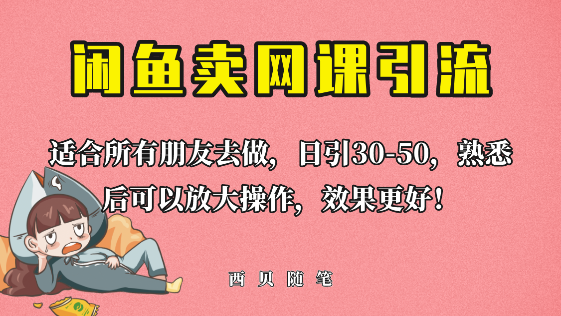 外面这份课卖698，闲鱼卖网课引流创业粉，新手也可日引50+流量