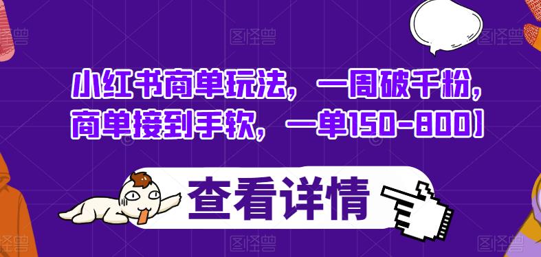 小红书商单玩法，一周破千粉，商单接到手软，一单150800【揭秘】