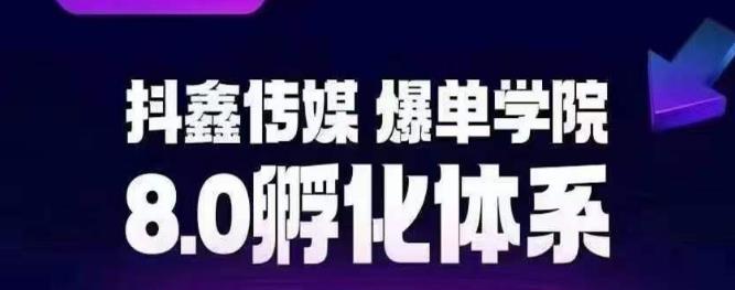 抖鑫传媒爆单学院8.0孵化体系，让80%以上达人都能运营一个稳定变现的账号，操作简单，一部手机就能做