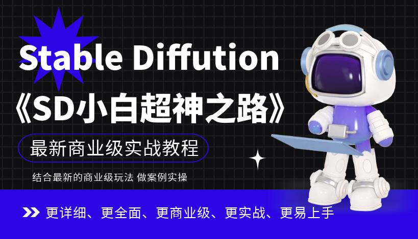 STABLEDIFFUTION小白超神之路，超详细AI绘画实操课，手把手带你掌握STABLEDIFFUTION商业级玩法