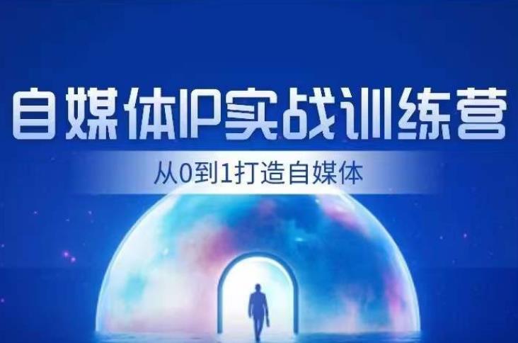 闰土·自媒体IP训练营：从0到1，打造财经自媒体，轻松实现内容、引流、变现闭环